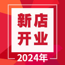 新店開業(yè)